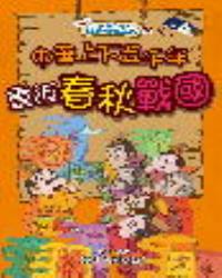 親近歷史：中華上下五千年2重返春秋戰國